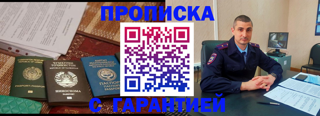 купить прописку в Нариманове